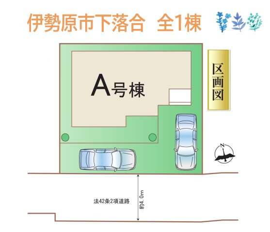 【区画図】 | 安心の長期優良住宅＆住宅性能評価W取得！（設計+建設）
南道路＆全室南向きにつき、陽当たり良好です☆