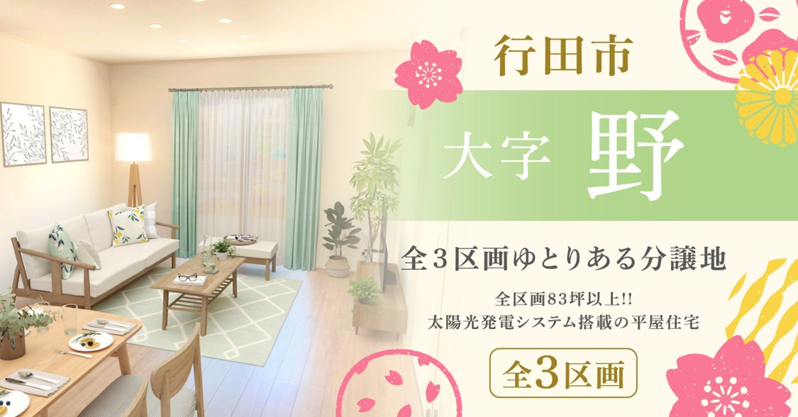 行田市大字野【全３区画】ファイブイズタウンの画像