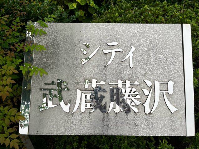 シティ武蔵藤沢　中古マンションのその他