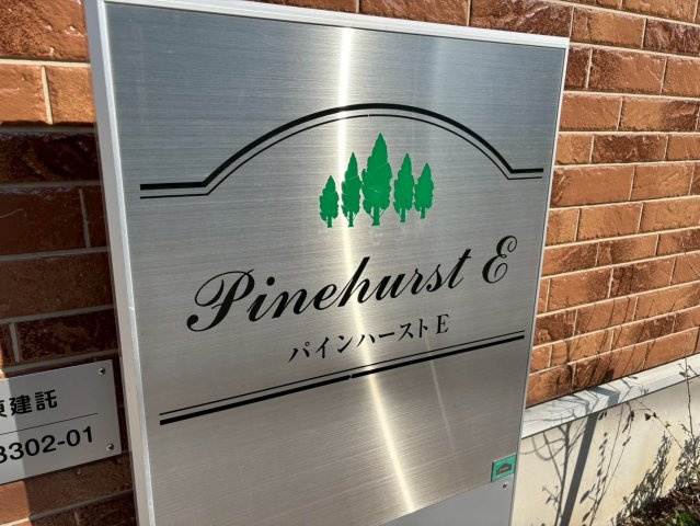 パインハースト Eのその他
