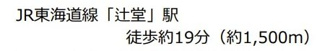 【その他】 | 藤沢市辻堂6丁目 中古戸建 | 交通機関へのアクセス
