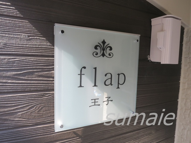 ｆｌａｐ王子の周辺|物件看板です☆