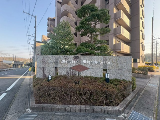 ライオンズマンション三好ヶ丘のその他