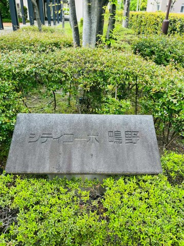 シティコーポ鴫野２号棟のその他