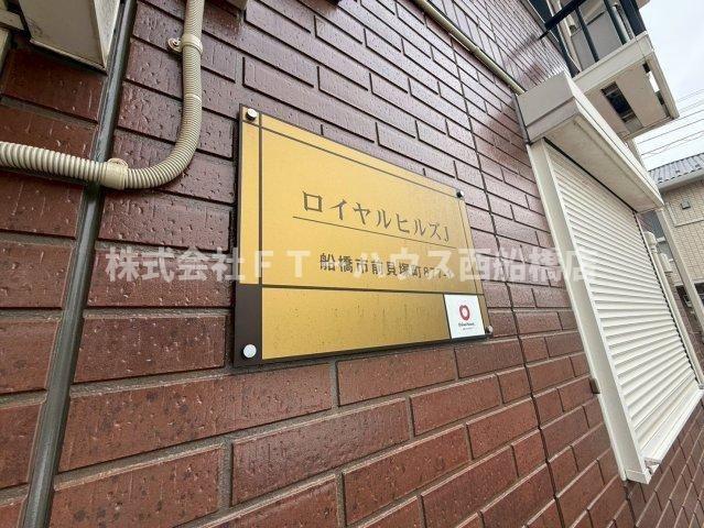 ロイヤルヒルズJのその他