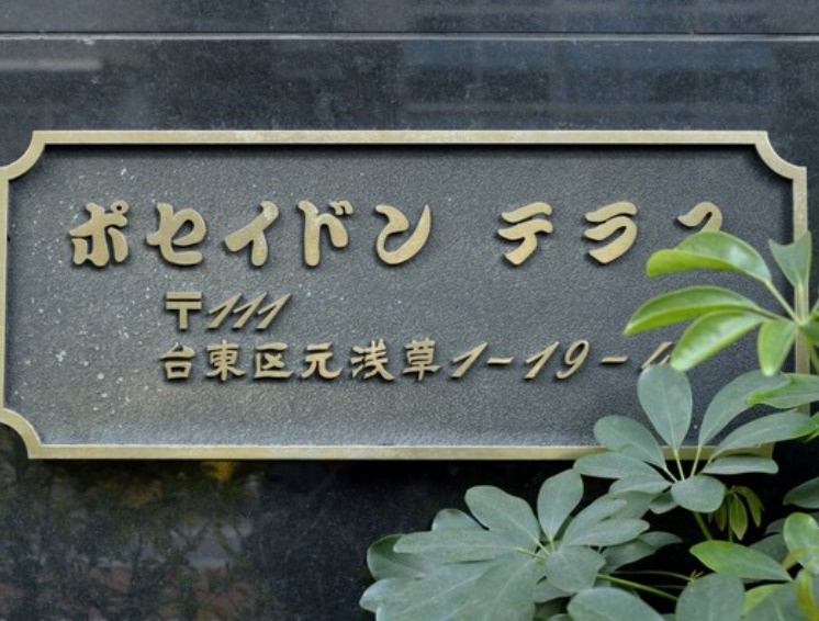 ポセイドンテラスのその他共用部分|ランドマーク
