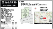 【仲介手数料無料】市川市曽谷　建築条件なし売地の画像