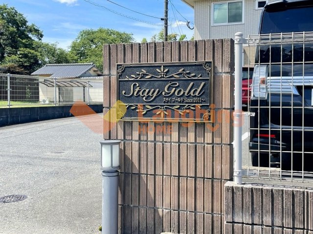 StayGoldのその他共用部分