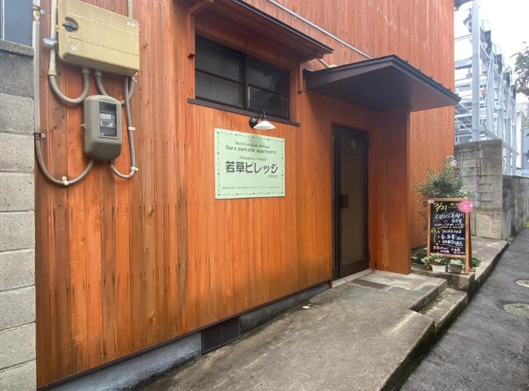 若草ビレッジ