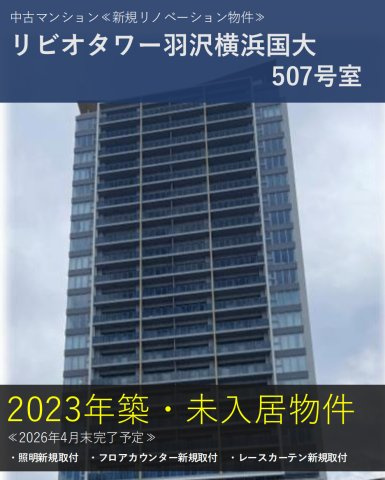 リビオタワー羽沢横浜国大【仲介手数料無料】の外観
