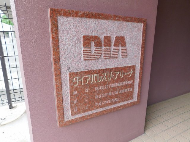 ダイアパレスUアリーナのその他