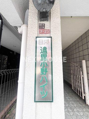 遠里小野ハイツの周辺