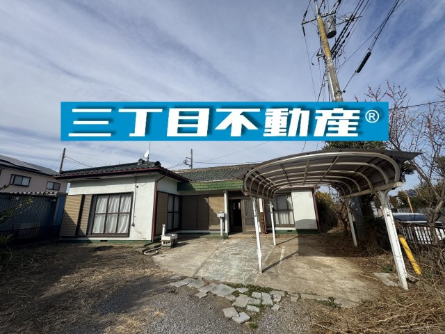 -三丁目不動産-　深谷市岡部　平屋中古戸建