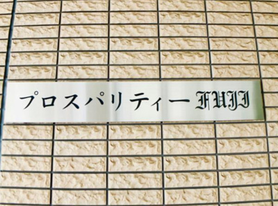 【その他】 | プロスパリティーＦＵＪＩ