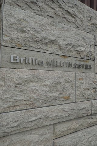 Brillia WELLITH文京千駄木の外観