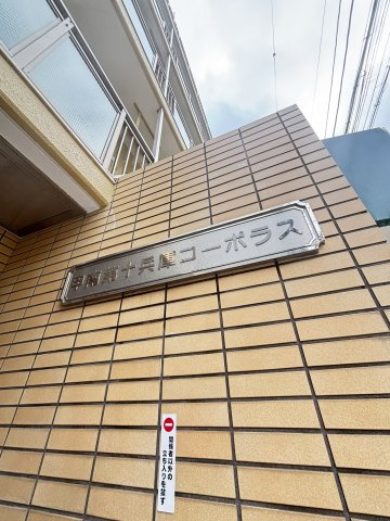 甲南第10兵庫コーポラスのその他|タイル張りの外壁に掲げられた、上品な印象のマンション銘板です。