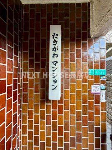 たきがわマンションのその他