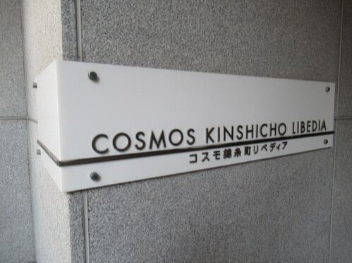 コスモ錦糸町リベディアのその他共用部分|ランドマーク