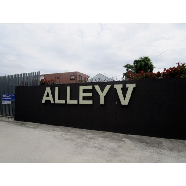ALLEYⅤのその他共用部分