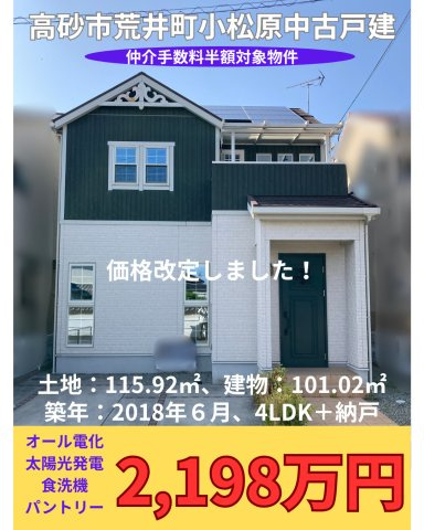 高砂市荒井町小松原中古戸建