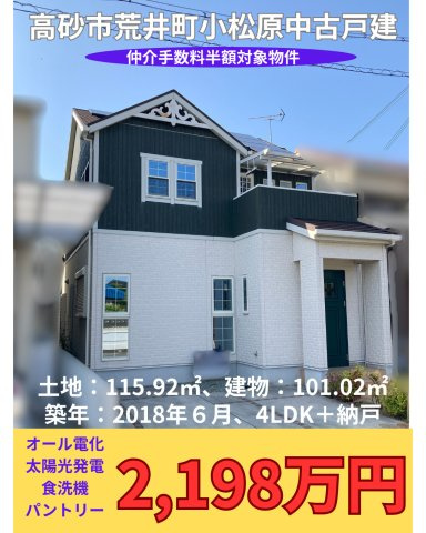 高砂市荒井町小松原中古戸建のその他