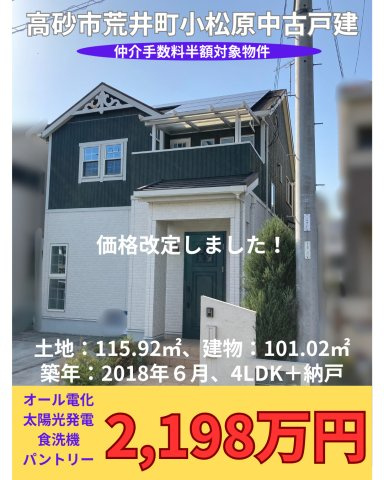 高砂市荒井町小松原中古戸建のその他