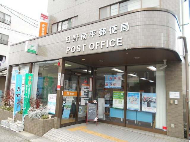 日野南平郵便局まで950ｍ