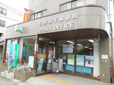 日野南平郵便局まで950ｍ