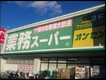 【周辺】 | エクセル・ハイツ | 業務スーパー野田店まで735ｍ