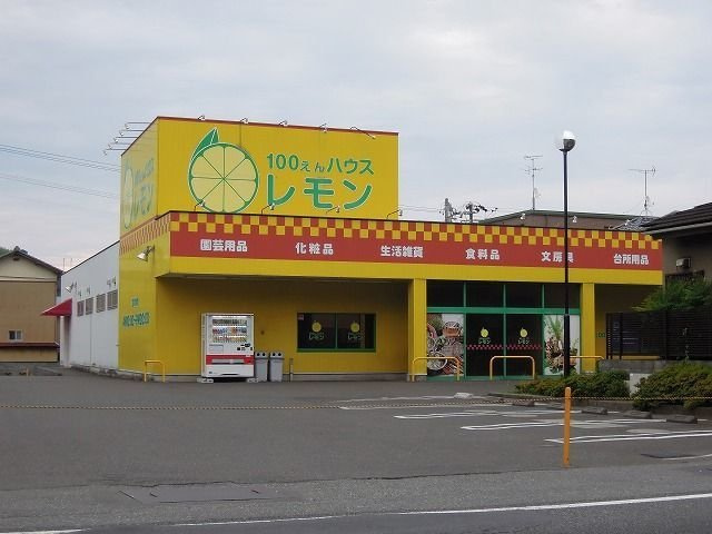 ブルーシティＢの周辺|100円ハウス　レモンまで1100m