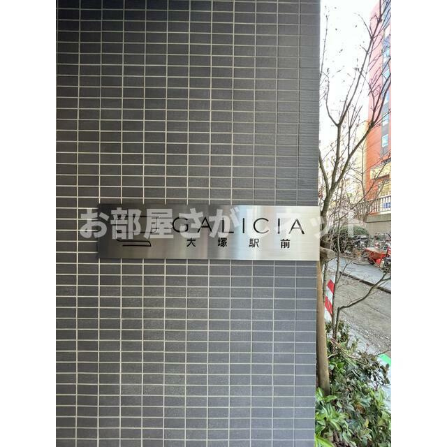 ガリシア大塚駅前【おとり物件なし】#学生・社会人にオススメ！初期費用分割払いOK！のその他共用部分