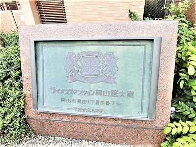 【その他】 | ライオンズマンション岡山医大南 | マンション銘板　※2020年9月撮影
