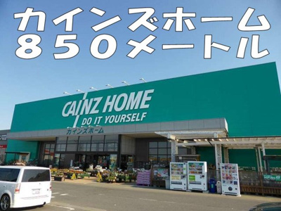 【周辺】 | ベル・セレーノＢ | カインズホームまで850m