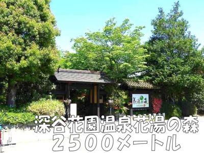 【周辺】 | ベル・セレーノＢ | 深谷花園温泉花湯の森まで2500m
