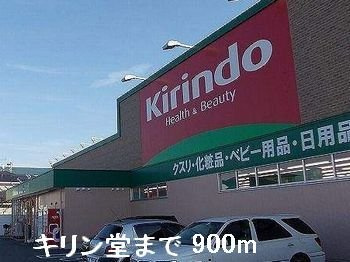 ハックベリーＳ　Ａの周辺|キリン堂まで900m