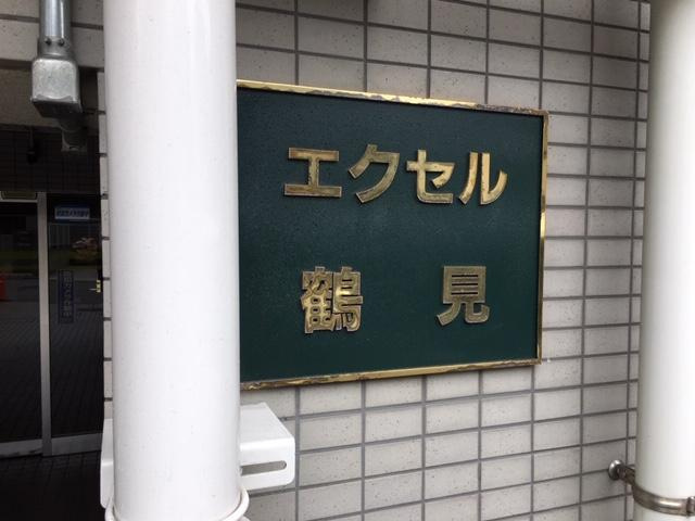 エクセル鶴見のエントランス
