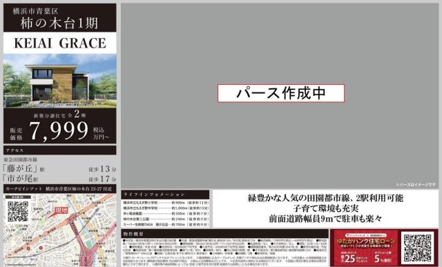 ★仲介手数料無横浜市青葉区柿の木料★台　東急田園都市線「藤が丘」新築戸建|仲介手数料無料！お問合せ下さい/080-7058-7312 
