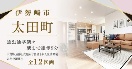 伊勢崎市太田町「全12区画」ファイブイズタウンの画像