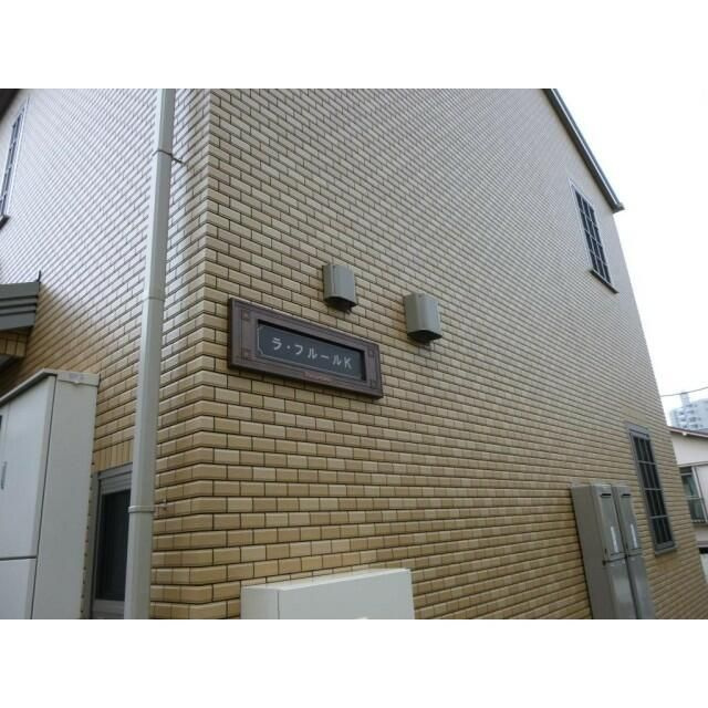 ラ・フルールＫのその他