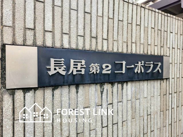 長居第2コーポラスのその他