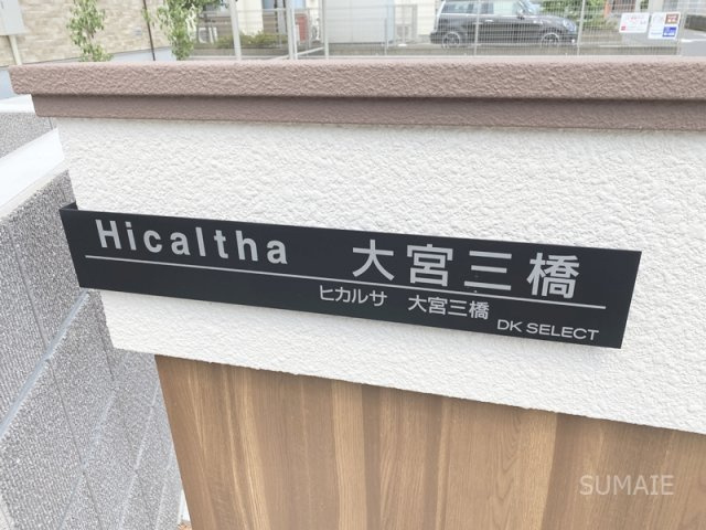 ヒカルサ大宮三橋の設備|ランドマークです☆