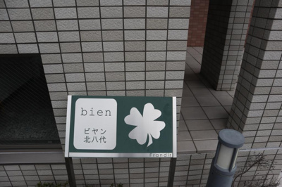 【その他】 | ビヤン北八代