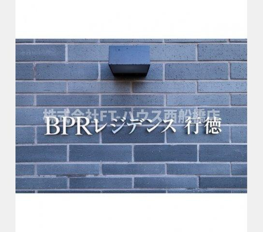 ＢＰＲレジデンス行徳のその他|その他画像館銘板
