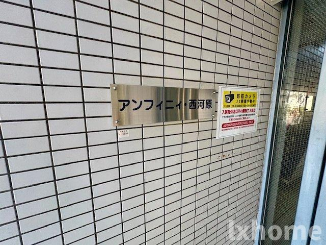 アンフィニィ・西河原のその他共用部分