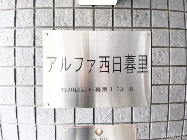 アルファ西日暮里のその他|ランドマーク☆