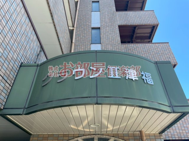 クラウンⅡ津福のその他