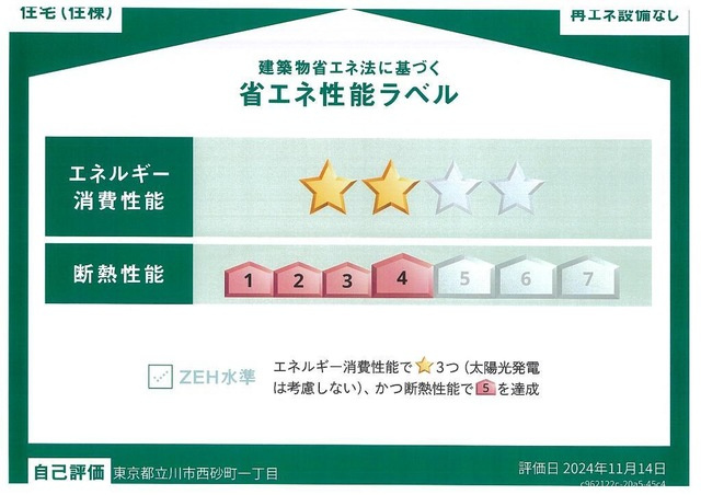 ヴェリテ昭島の省エネ性能ラベル