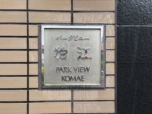 【現況写真】 | パークビュー狛江 | エントランスに掲げられた、マンション名を示す館銘板。さほど激しく主張はしませんが、しっかりと掲示されています。～即日のご見学可能～　お問合せはお気軽にどうぞ。