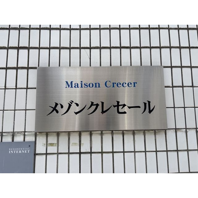 メゾンクレセールのその他