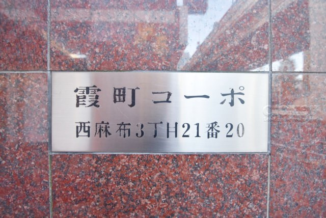 【現況写真】 | 霞町コーポ | マンション現地の様子をご覧ください。～即日のご見学可能～　お問合せはお気軽に。